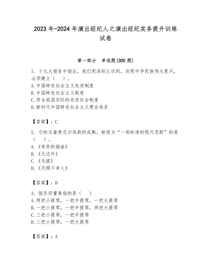 2023年-2024年演出经纪人之演出经纪实务提升训练试卷含答案（考试直接用）