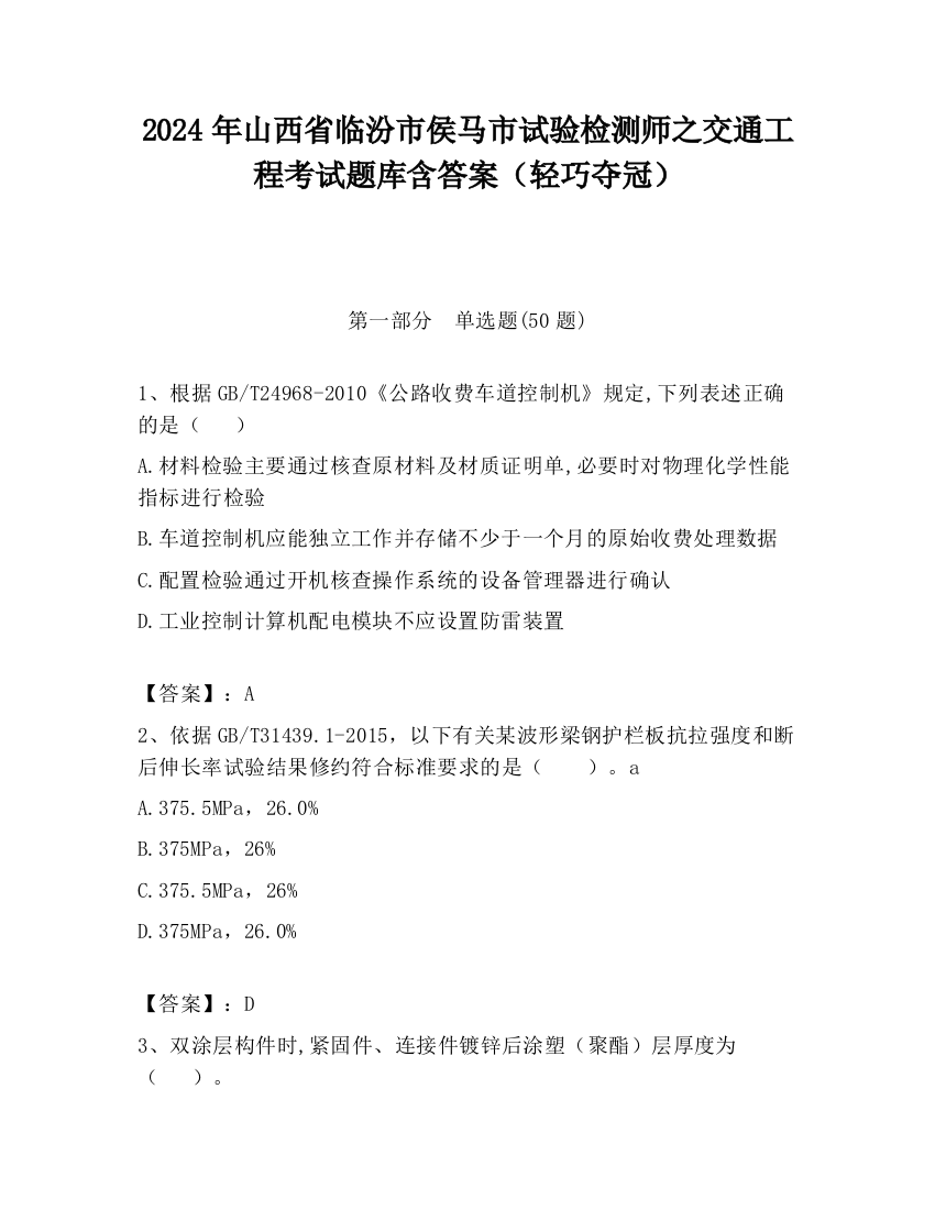 2024年山西省临汾市侯马市试验检测师之交通工程考试题库含答案（轻巧夺冠）