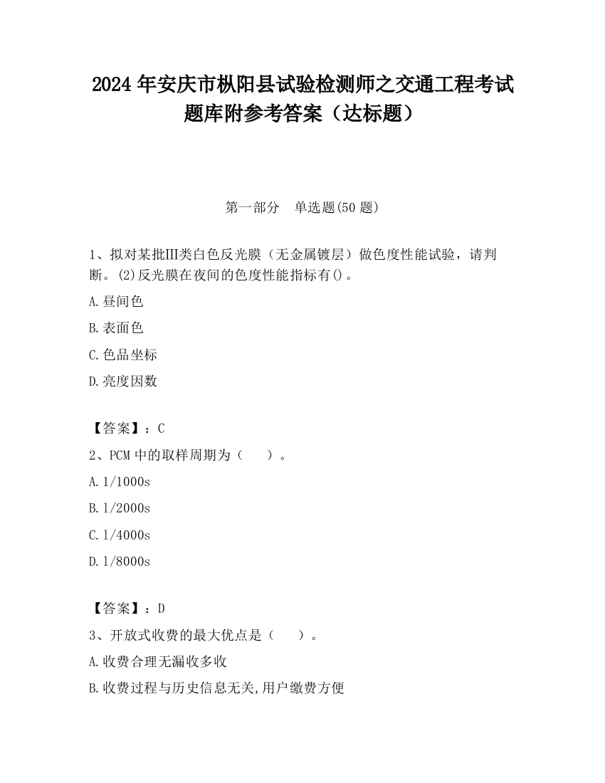 2024年安庆市枞阳县试验检测师之交通工程考试题库附参考答案（达标题）