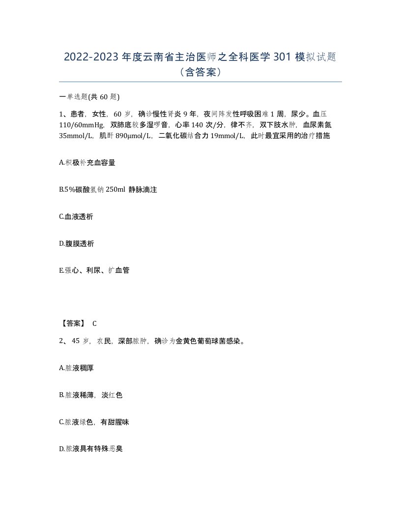 2022-2023年度云南省主治医师之全科医学301模拟试题含答案