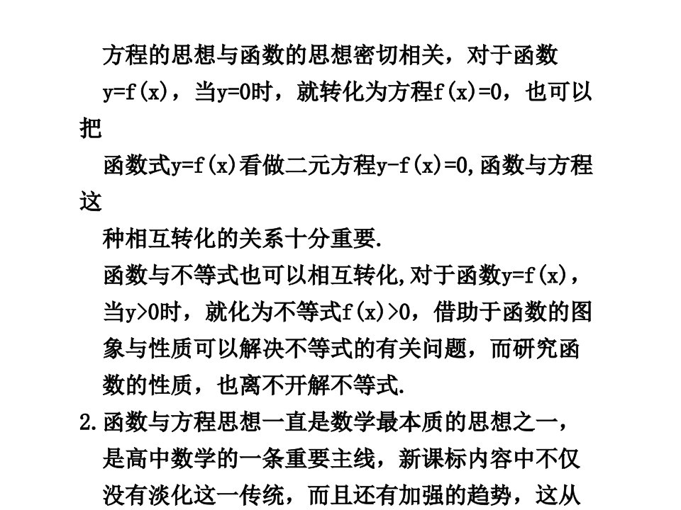 高三数学高考专题复习课件二（函数与方程思想）