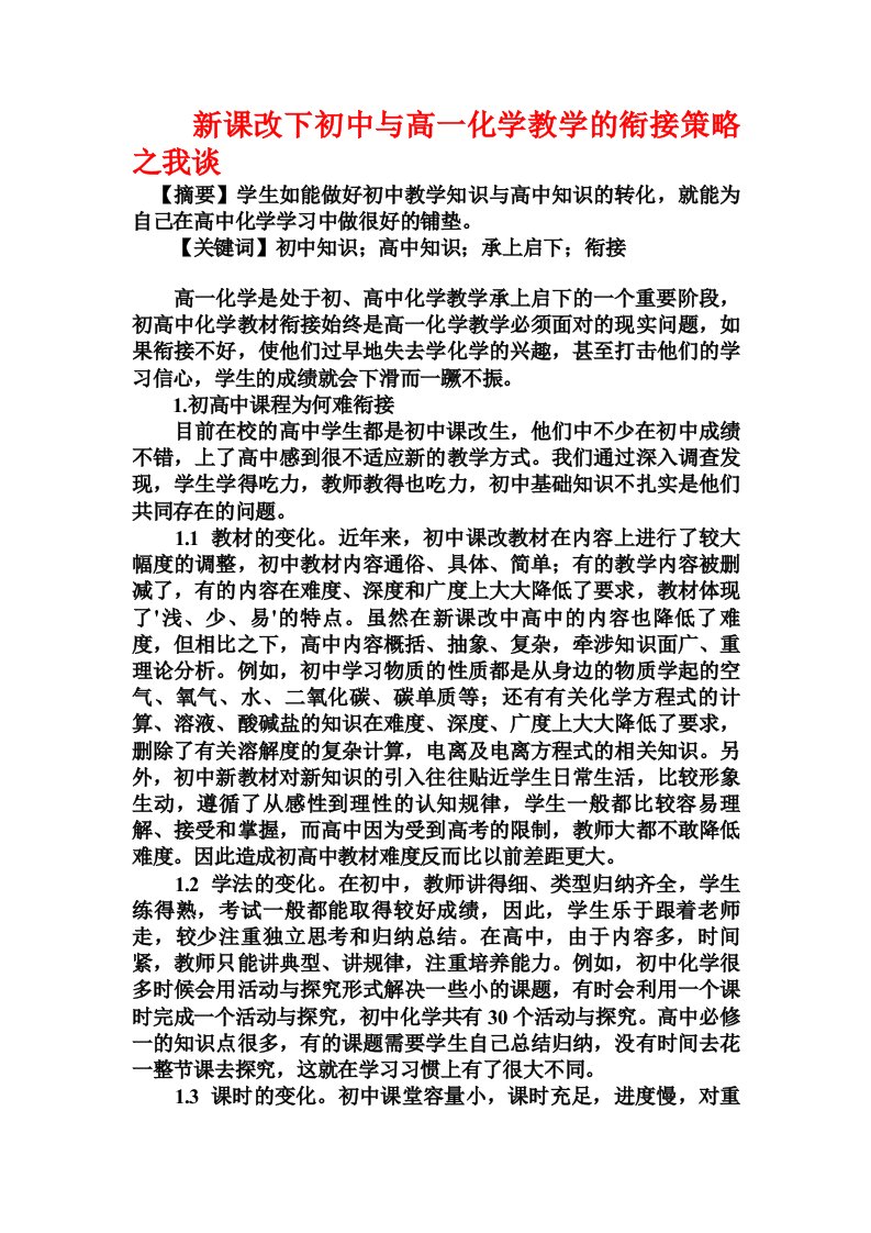 新课改下初中与高一化学教学的衔接策略之我谈