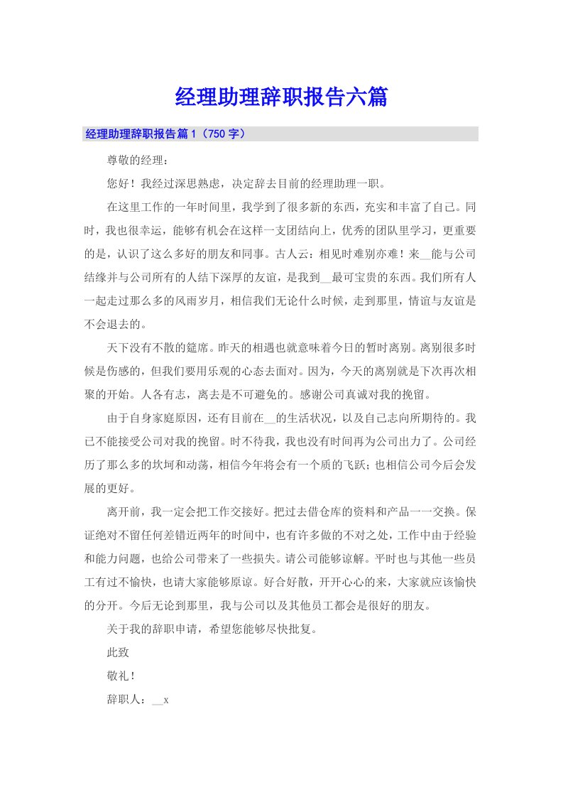 经理助理辞职报告六篇