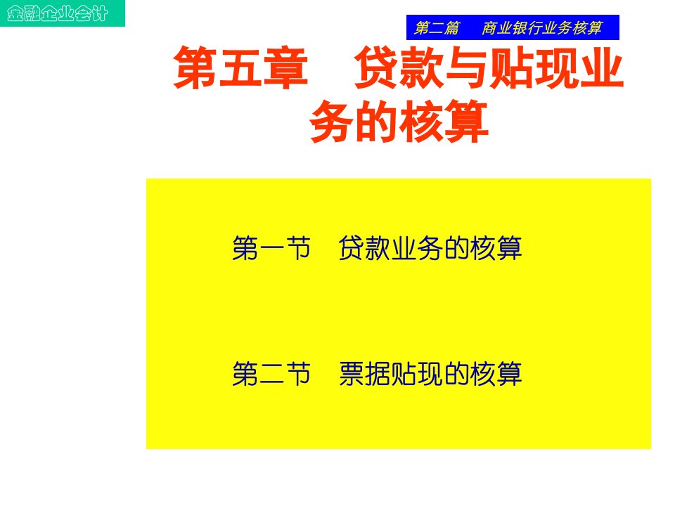 [精选]贷款与贴现业务的核算基础知识