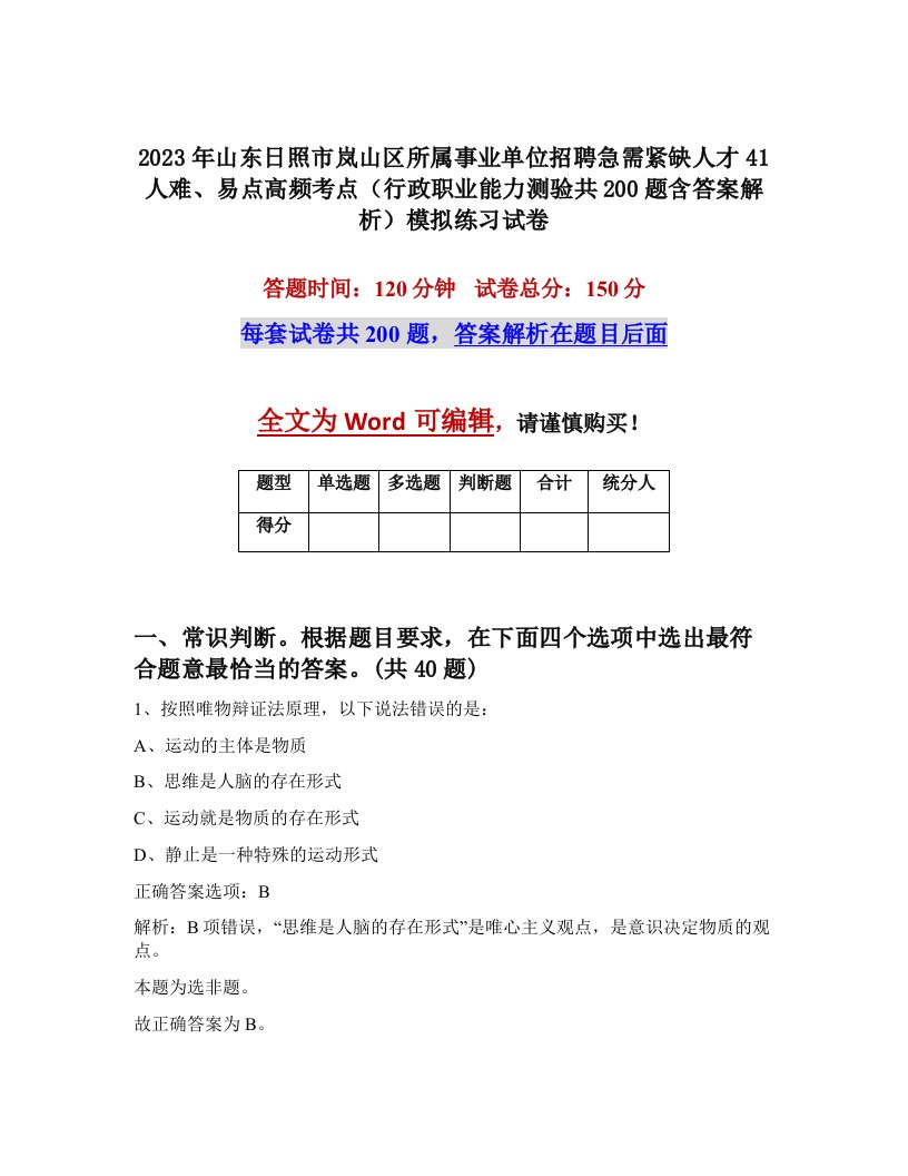 2023年山东日照市岚山区所属事业单位招聘急需紧缺人才41人难易点高频考点行政职业能力测验共200题含答案解析模拟练习试卷