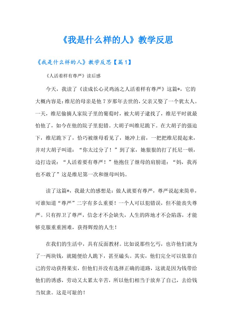 《我是什么样的人》教学反思