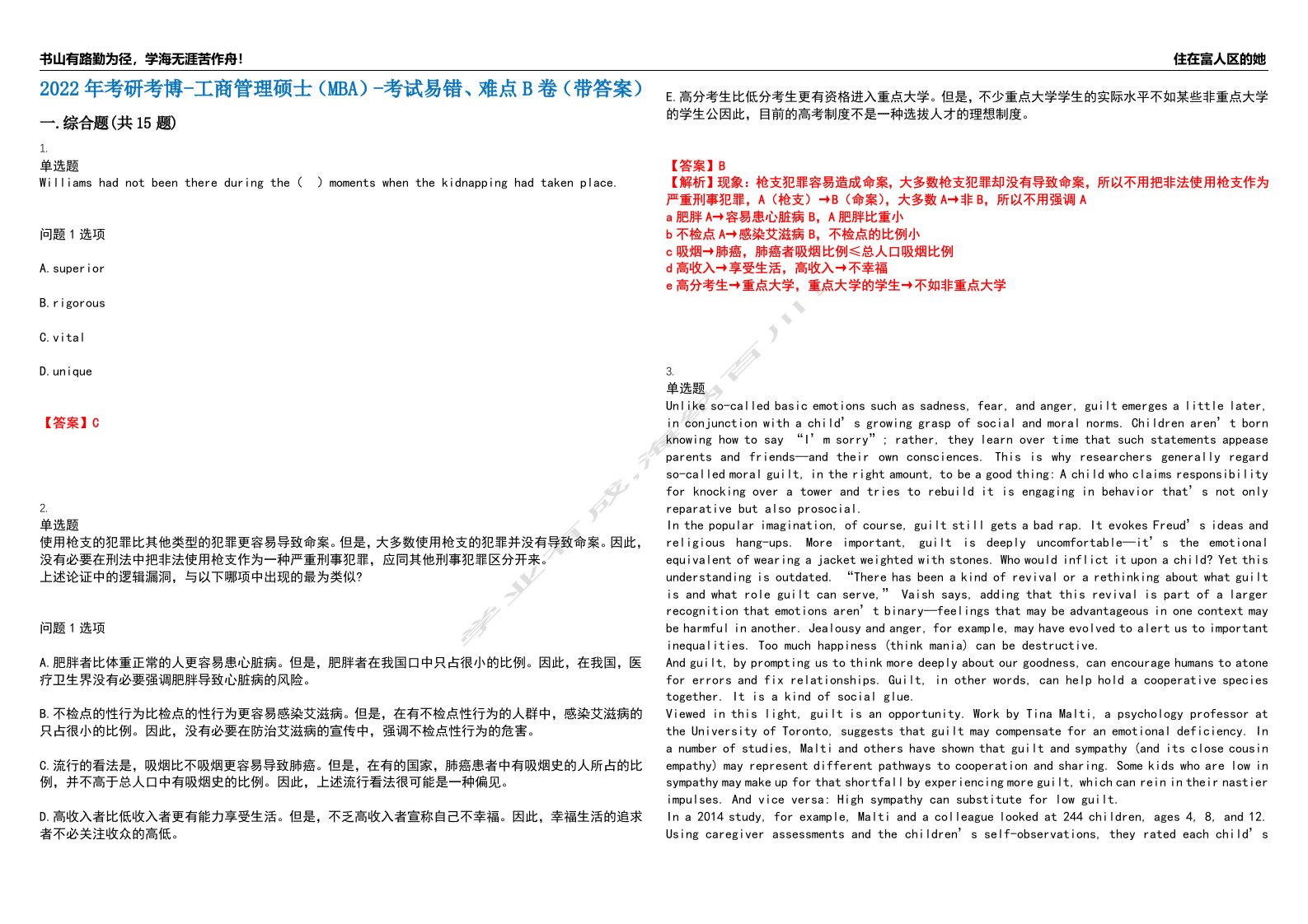 2022年考研考博-工商管理硕士（MBA）-考试易错、难点B卷（带答案）第53期