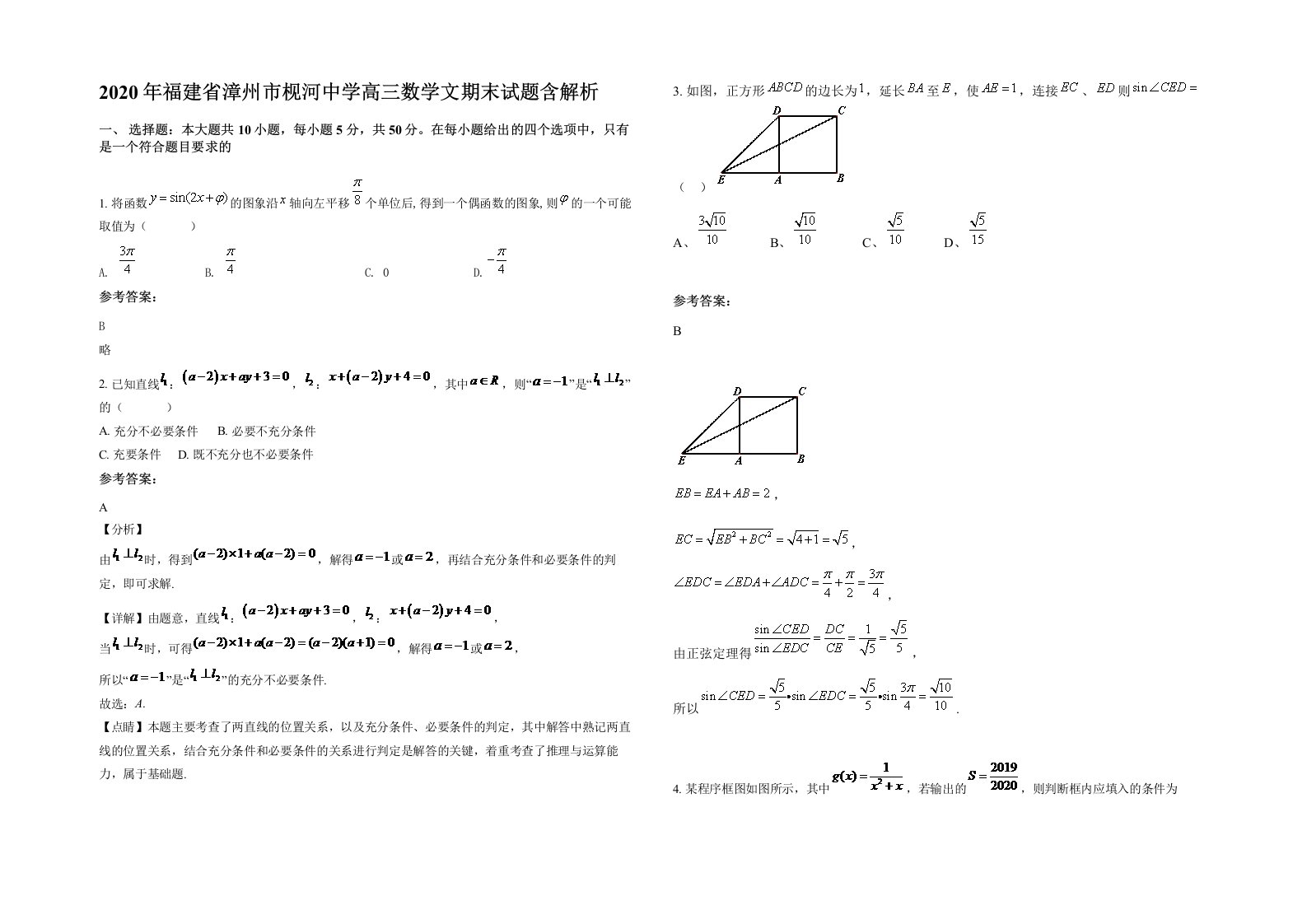 2020年福建省漳州市枧河中学高三数学文期末试题含解析