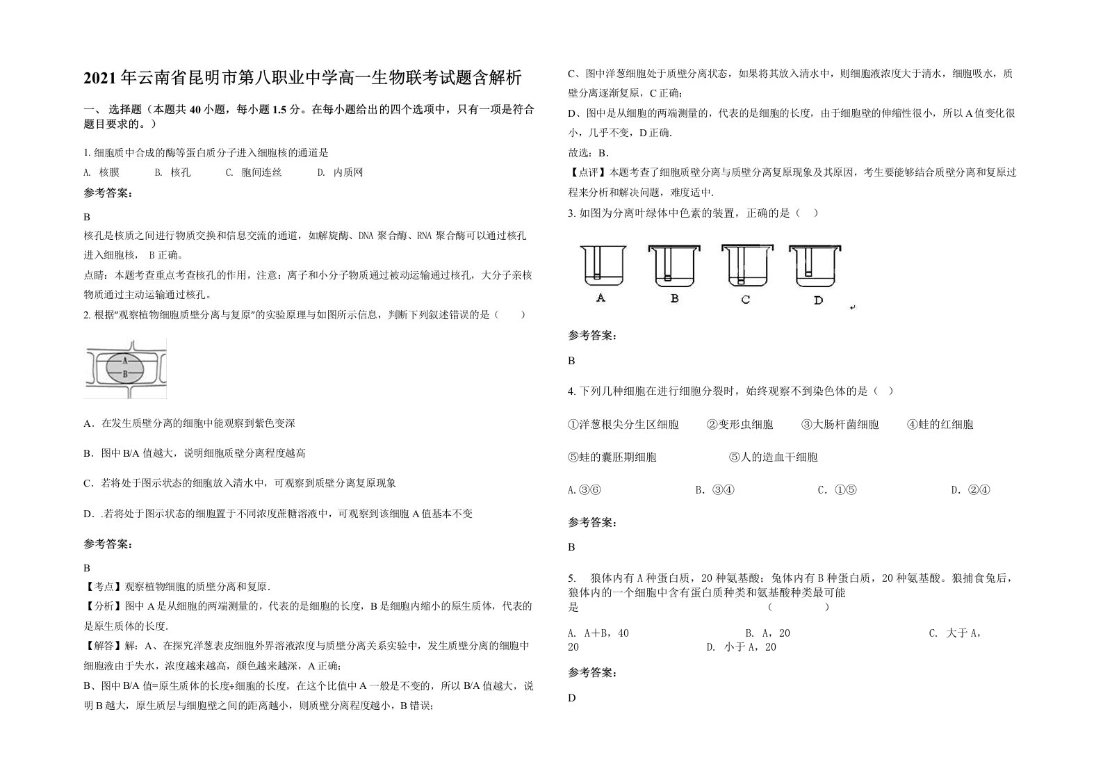 2021年云南省昆明市第八职业中学高一生物联考试题含解析