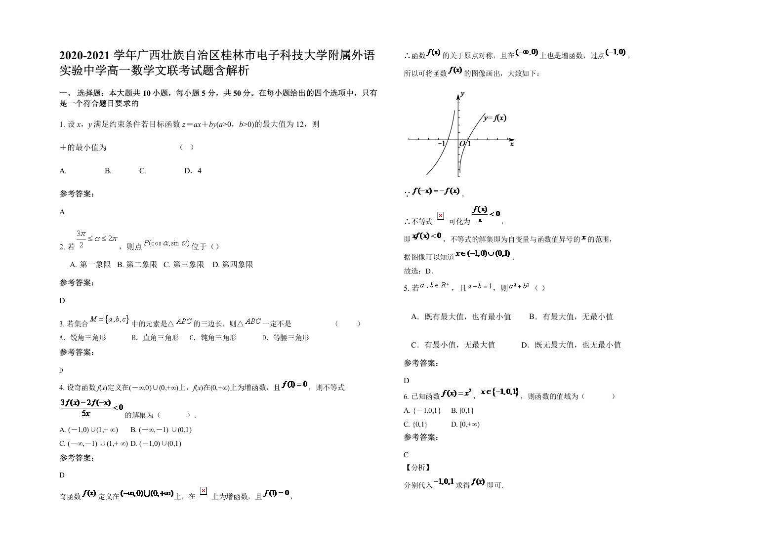 2020-2021学年广西壮族自治区桂林市电子科技大学附属外语实验中学高一数学文联考试题含解析