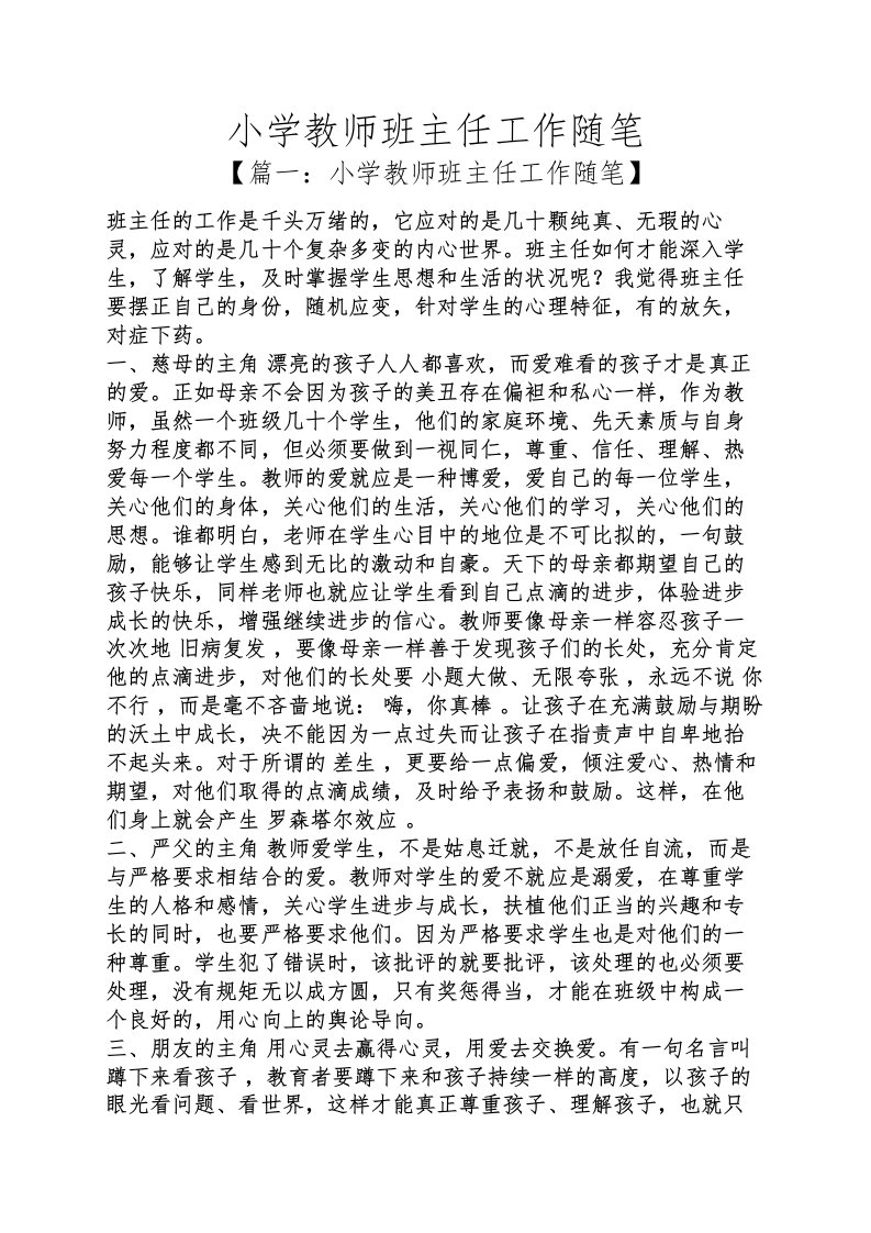 小学教师班主任工作随笔