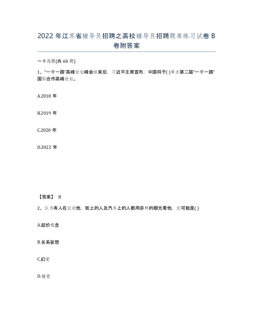 2022年江苏省辅导员招聘之高校辅导员招聘题库练习试卷B卷附答案