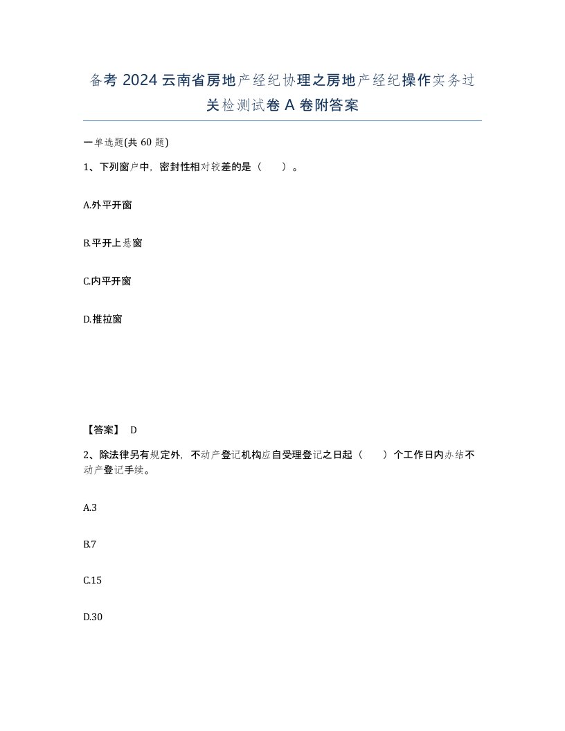 备考2024云南省房地产经纪协理之房地产经纪操作实务过关检测试卷A卷附答案