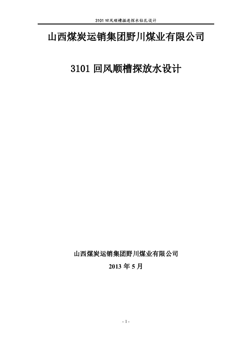 3101回风顺槽探放水设计最终