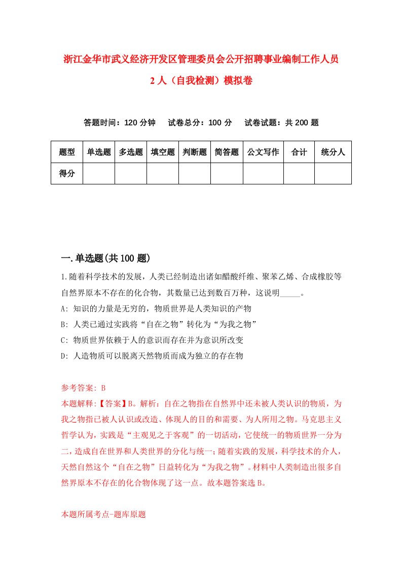 浙江金华市武义经济开发区管理委员会公开招聘事业编制工作人员2人自我检测模拟卷第8版