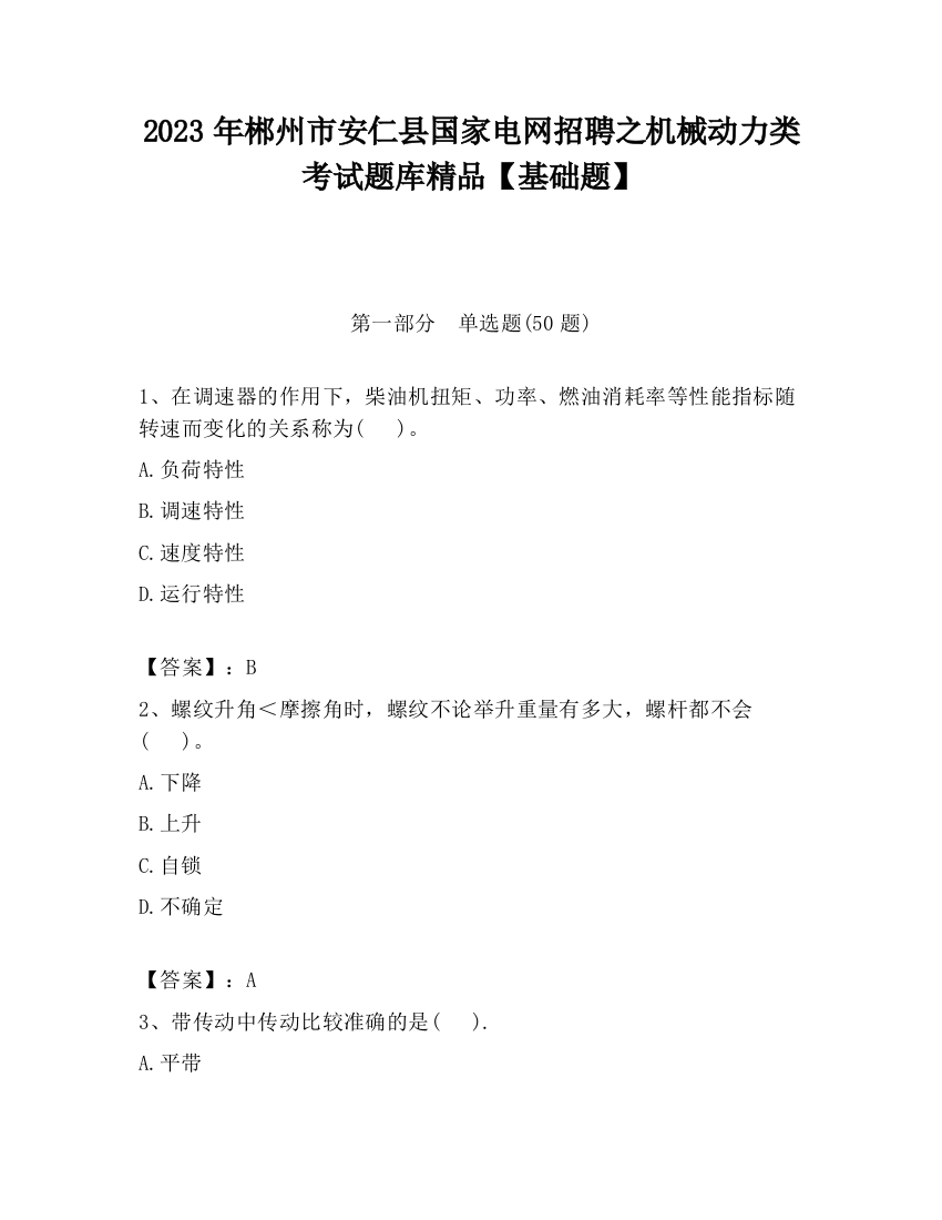 2023年郴州市安仁县国家电网招聘之机械动力类考试题库精品【基础题】