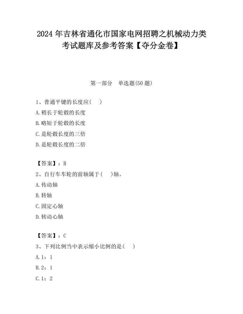 2024年吉林省通化市国家电网招聘之机械动力类考试题库及参考答案【夺分金卷】