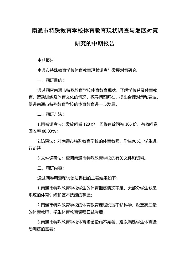 南通市特殊教育学校体育教育现状调查与发展对策研究的中期报告