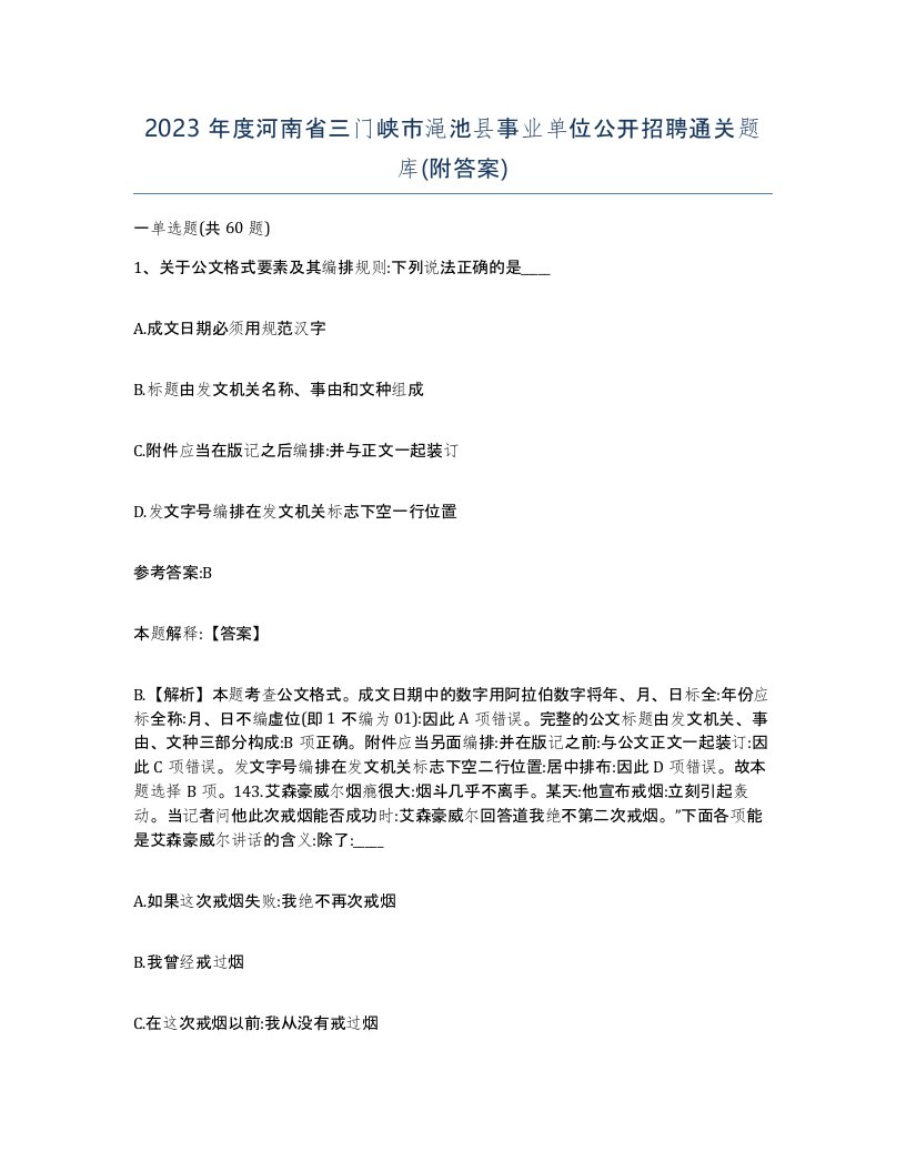 2023年度河南省三门峡市渑池县事业单位公开招聘通关题库附答案