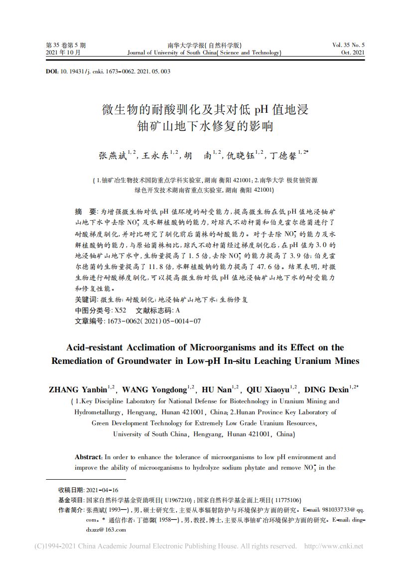 微生物的耐酸驯化及其对低pH值地浸铀矿山地下水修复的影响_张燕斌