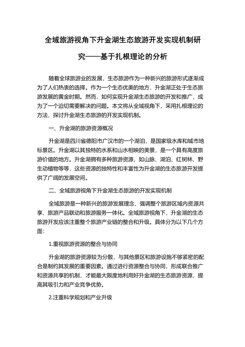 全域旅游视角下升金湖生态旅游开发实现机制研究——基于扎根理论的分析