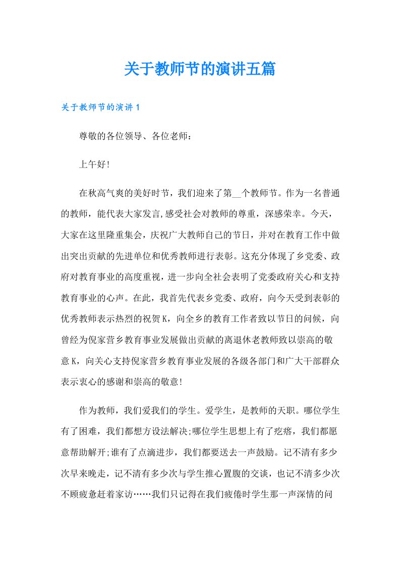 关于教师节的演讲五篇