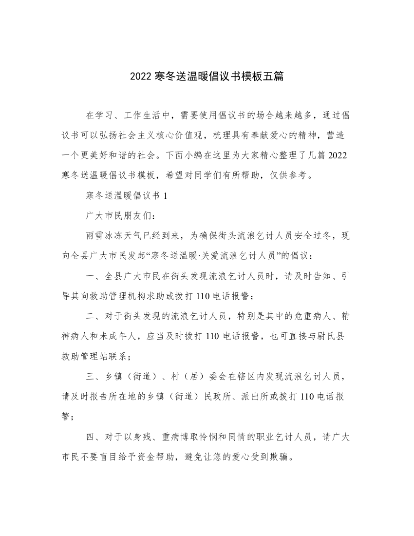 2022寒冬送温暖倡议书模板五篇