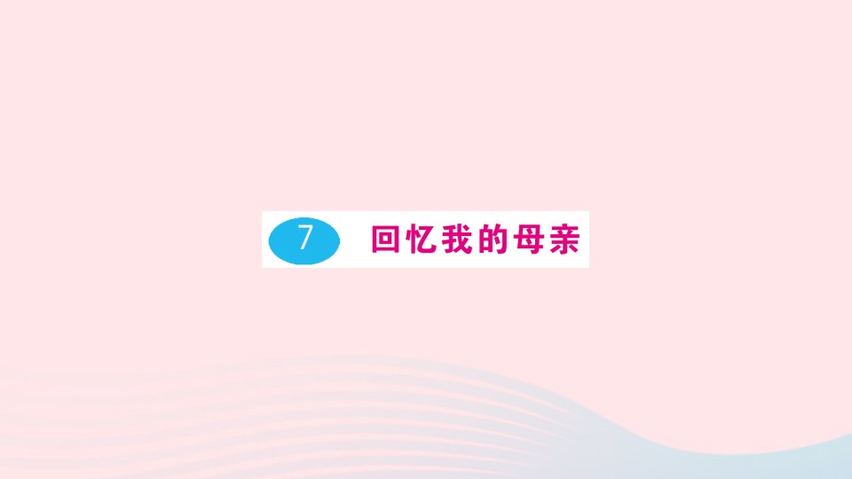 八年级语文上册第二单元7回忆我的母亲作业课件新人教版