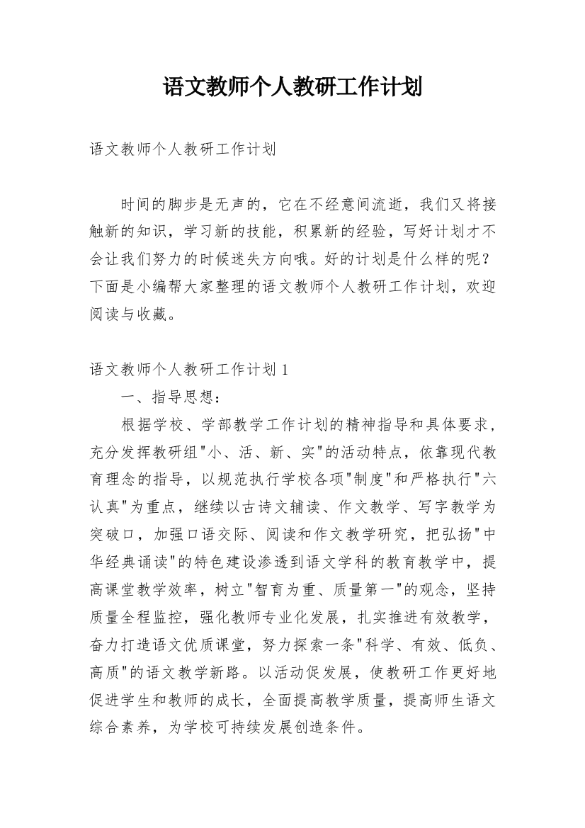 语文教师个人教研工作计划_2