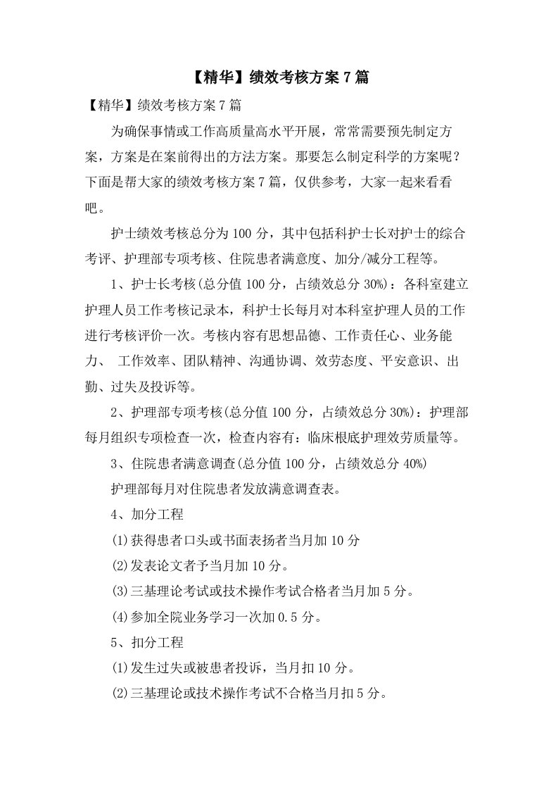 绩效考核方案7篇4