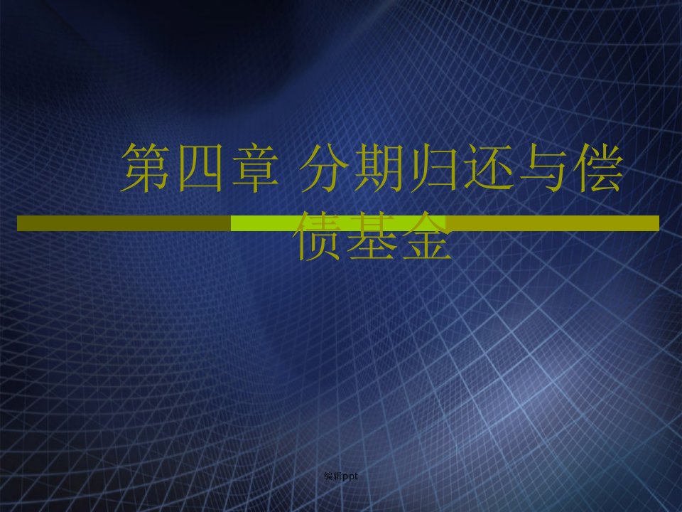 分期偿还与偿债基金