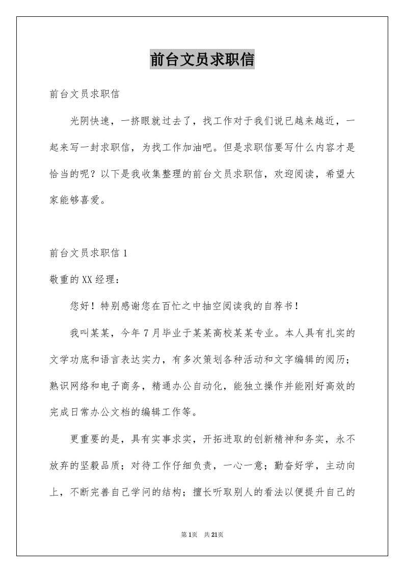 前台文员求职信汇总