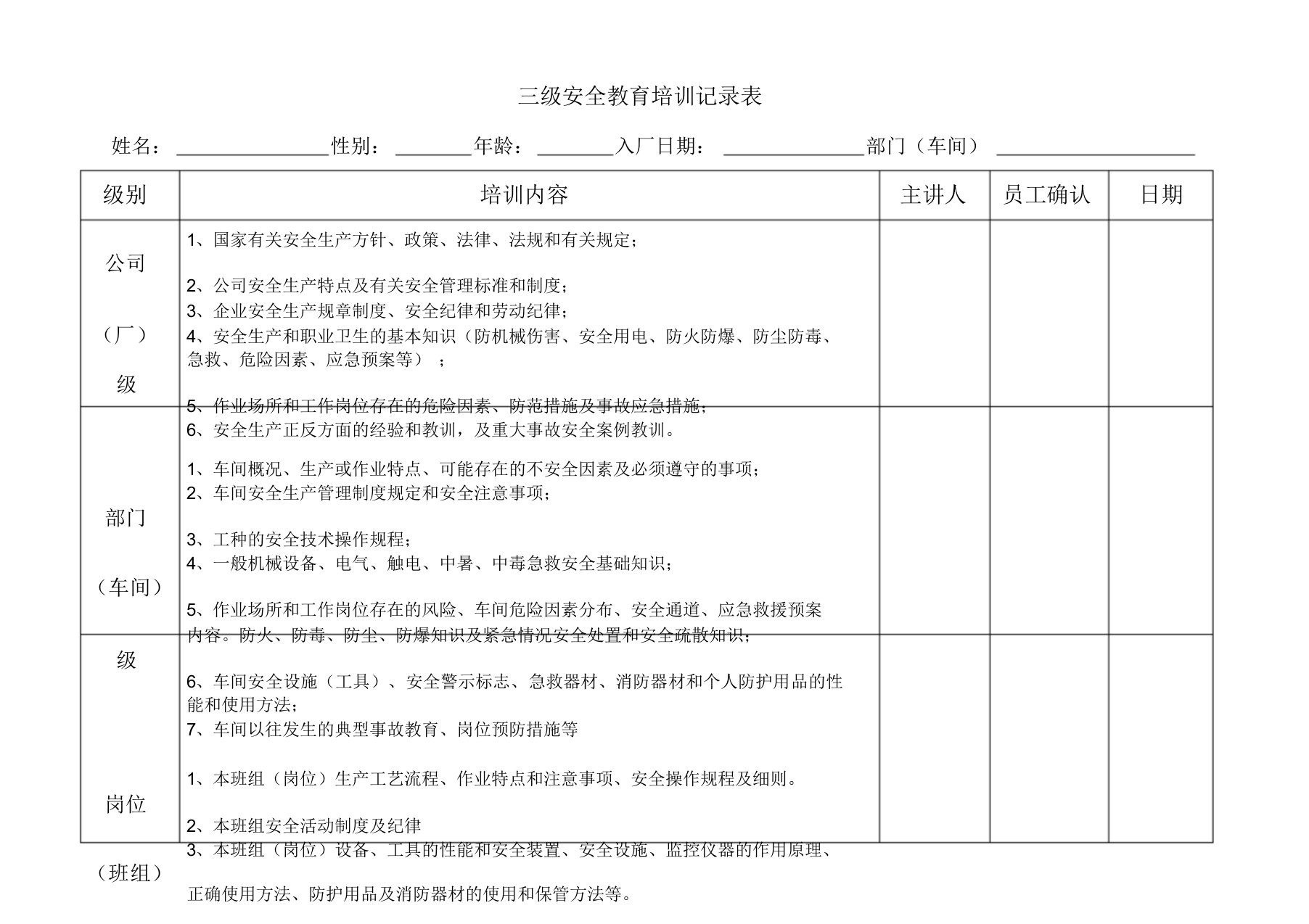 新员工三级安全教育培训记录表