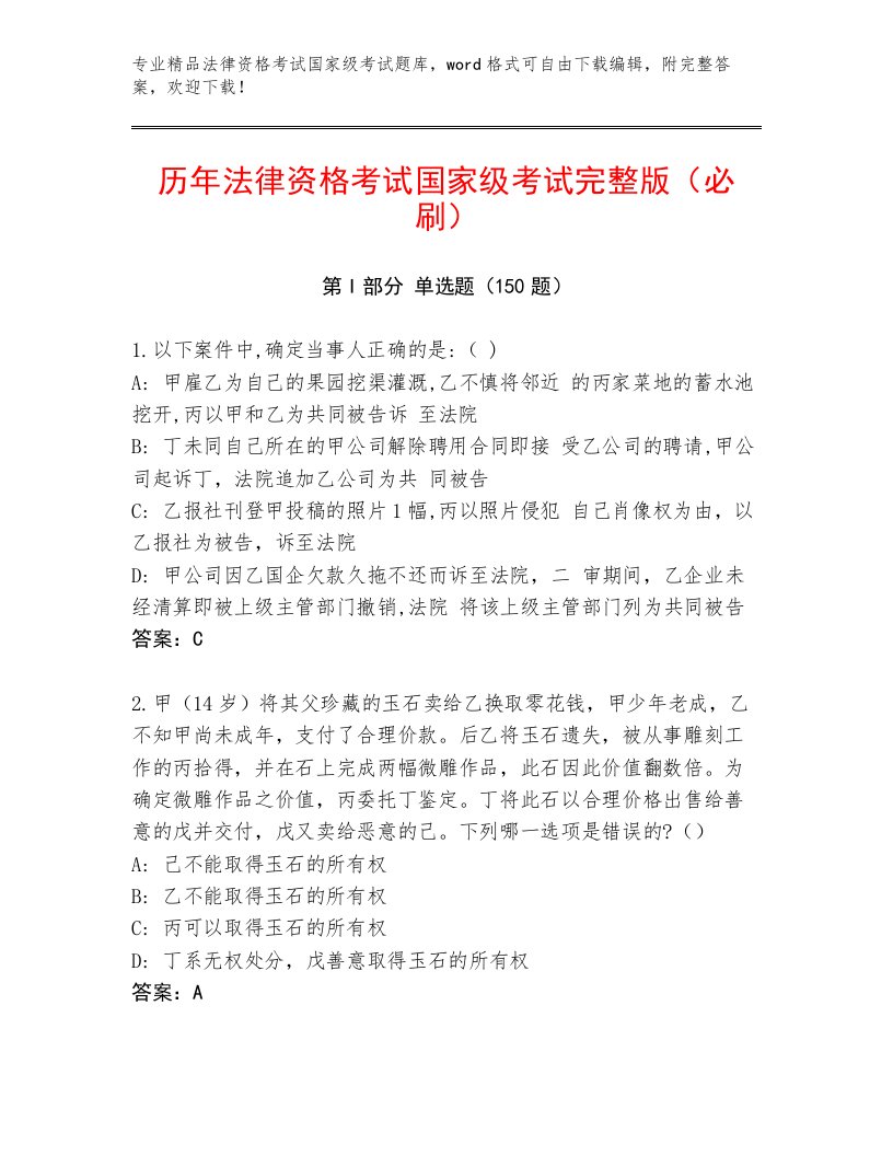 2023年最新法律资格考试国家级考试题库大全带答案（培优B卷）