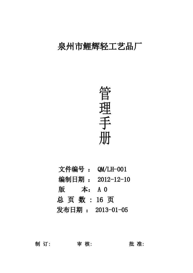 较为规范的公司BSCI管理手册