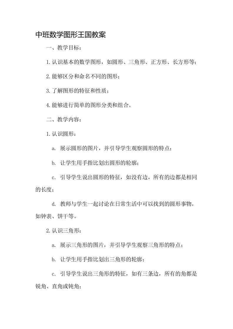 中班数学图形王国教案