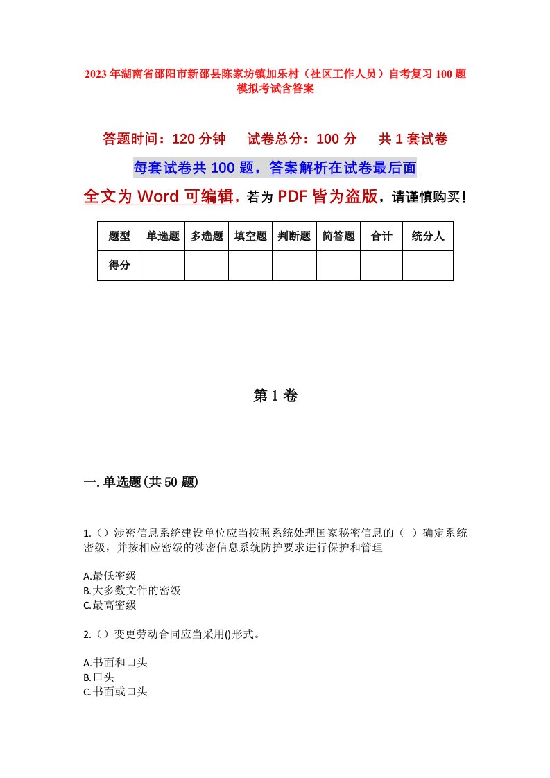 2023年湖南省邵阳市新邵县陈家坊镇加乐村社区工作人员自考复习100题模拟考试含答案