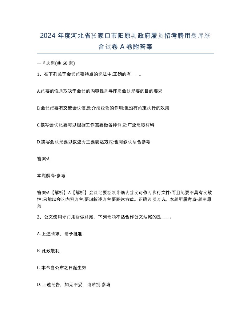 2024年度河北省张家口市阳原县政府雇员招考聘用题库综合试卷A卷附答案