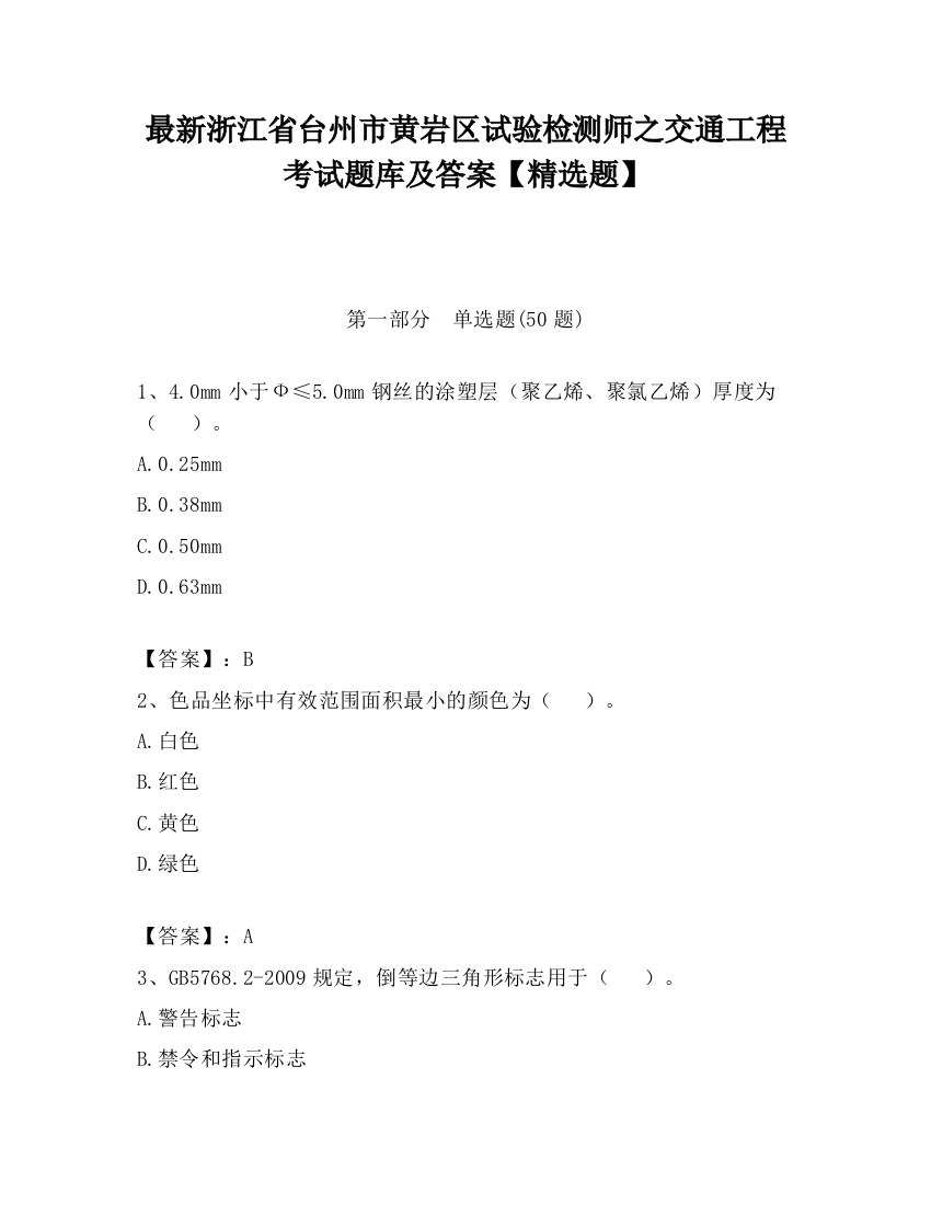 最新浙江省台州市黄岩区试验检测师之交通工程考试题库及答案【精选题】