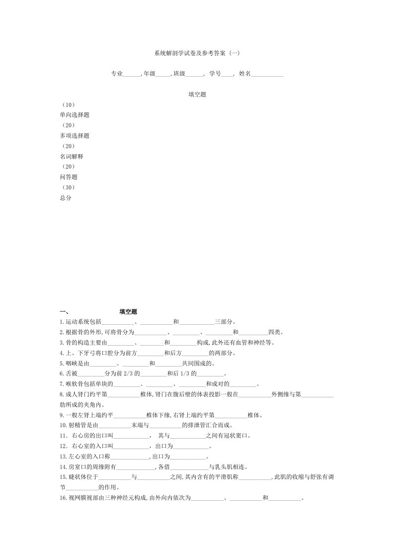 系统解剖学（南方医科大学）系统解剖学试卷及参考答案