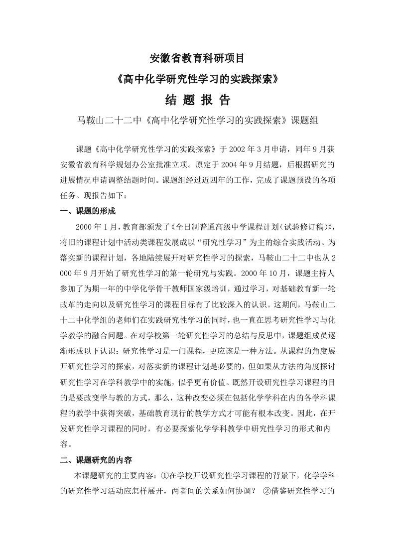 安徽省教育科研项目高中化学研究性学习结题报告（荐）