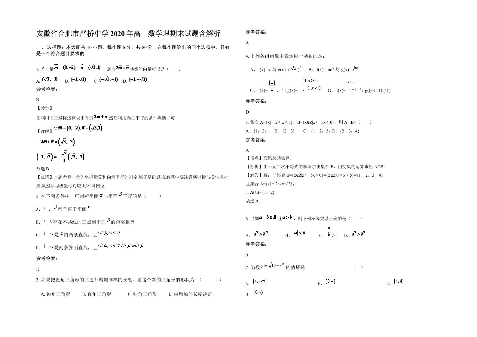 安徽省合肥市严桥中学2020年高一数学理期末试题含解析