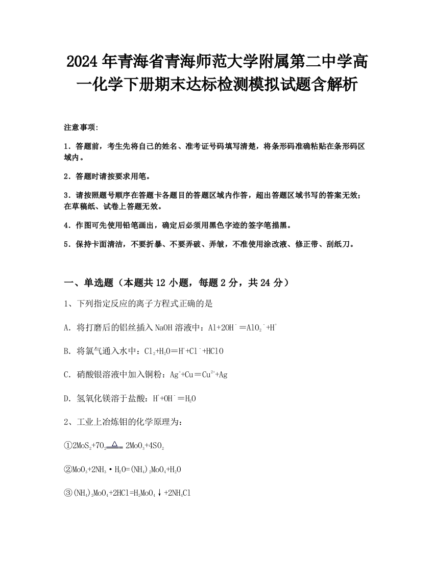 2024年青海省青海师范大学附属第二中学高一化学下册期末达标检测模拟试题含解析