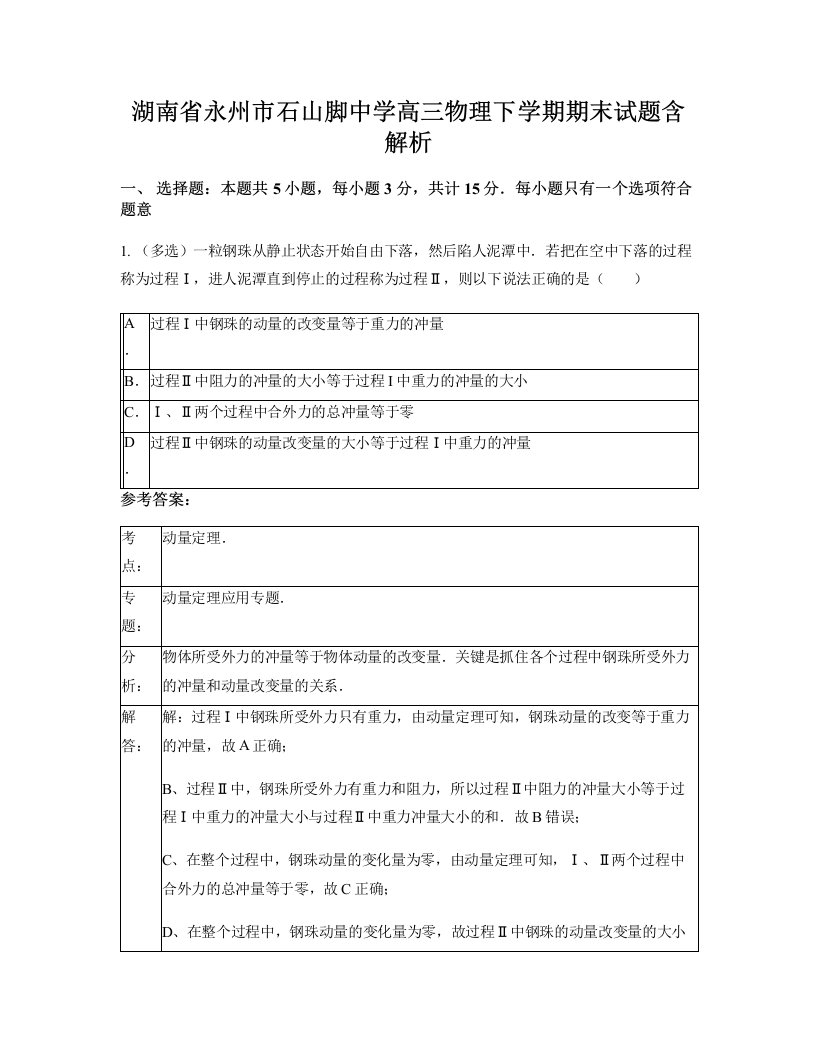 湖南省永州市石山脚中学高三物理下学期期末试题含解析