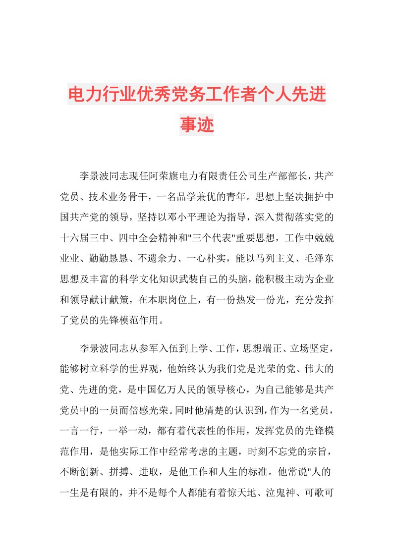 电力行业优秀党务工作者个人先进事迹