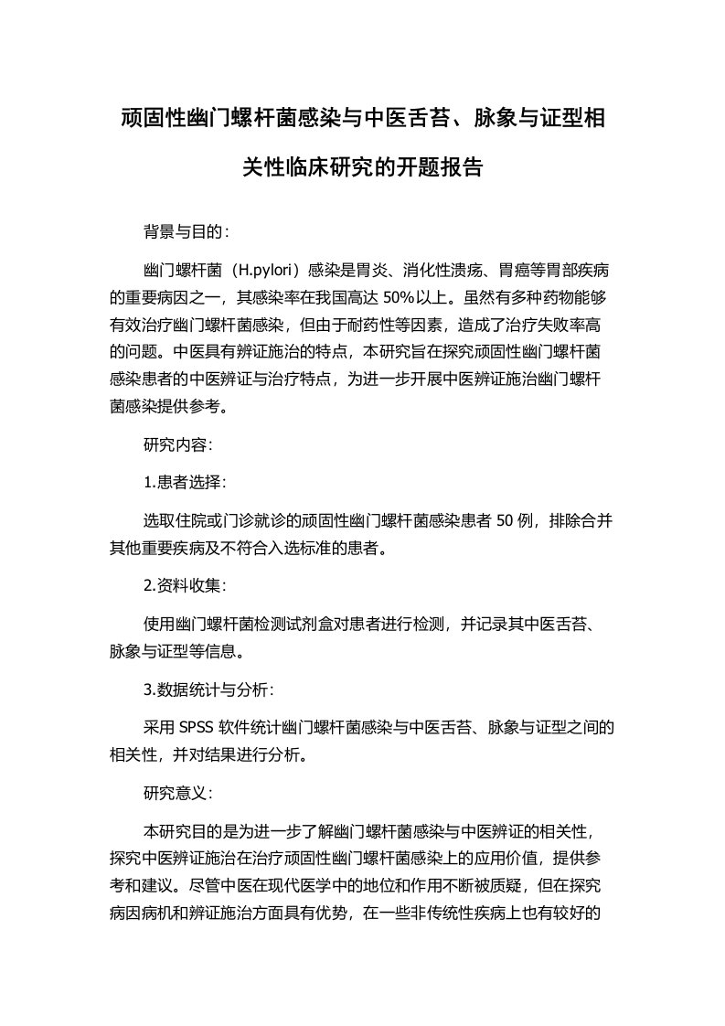 顽固性幽门螺杆菌感染与中医舌苔、脉象与证型相关性临床研究的开题报告