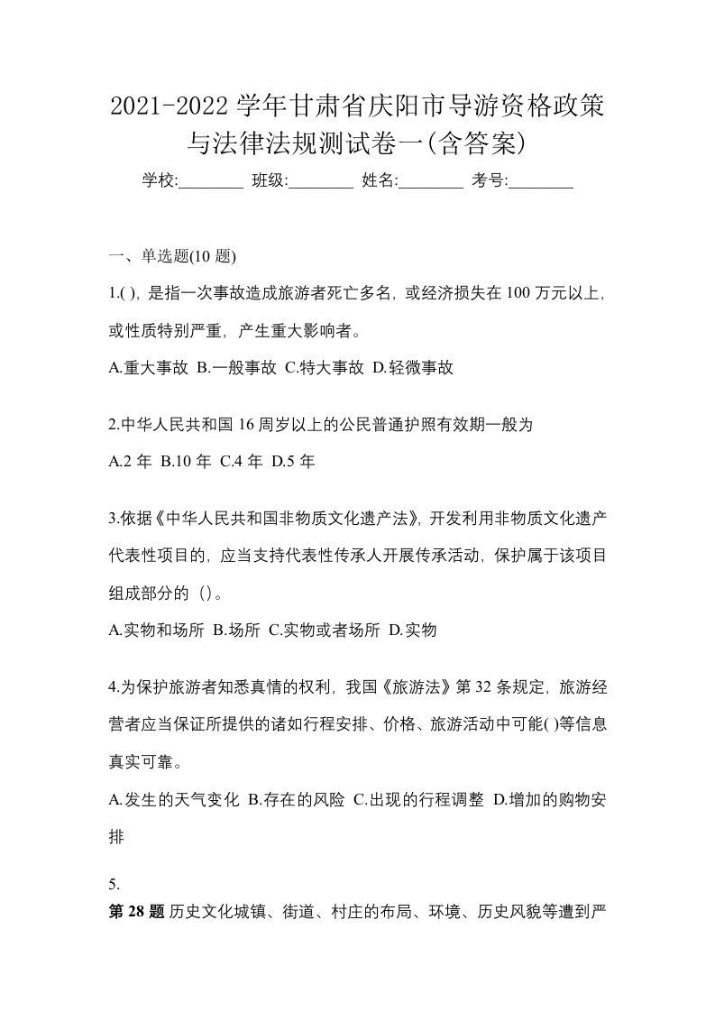 2021-2022学年甘肃省庆阳市导游资格政策与法律法规测试卷一含答案