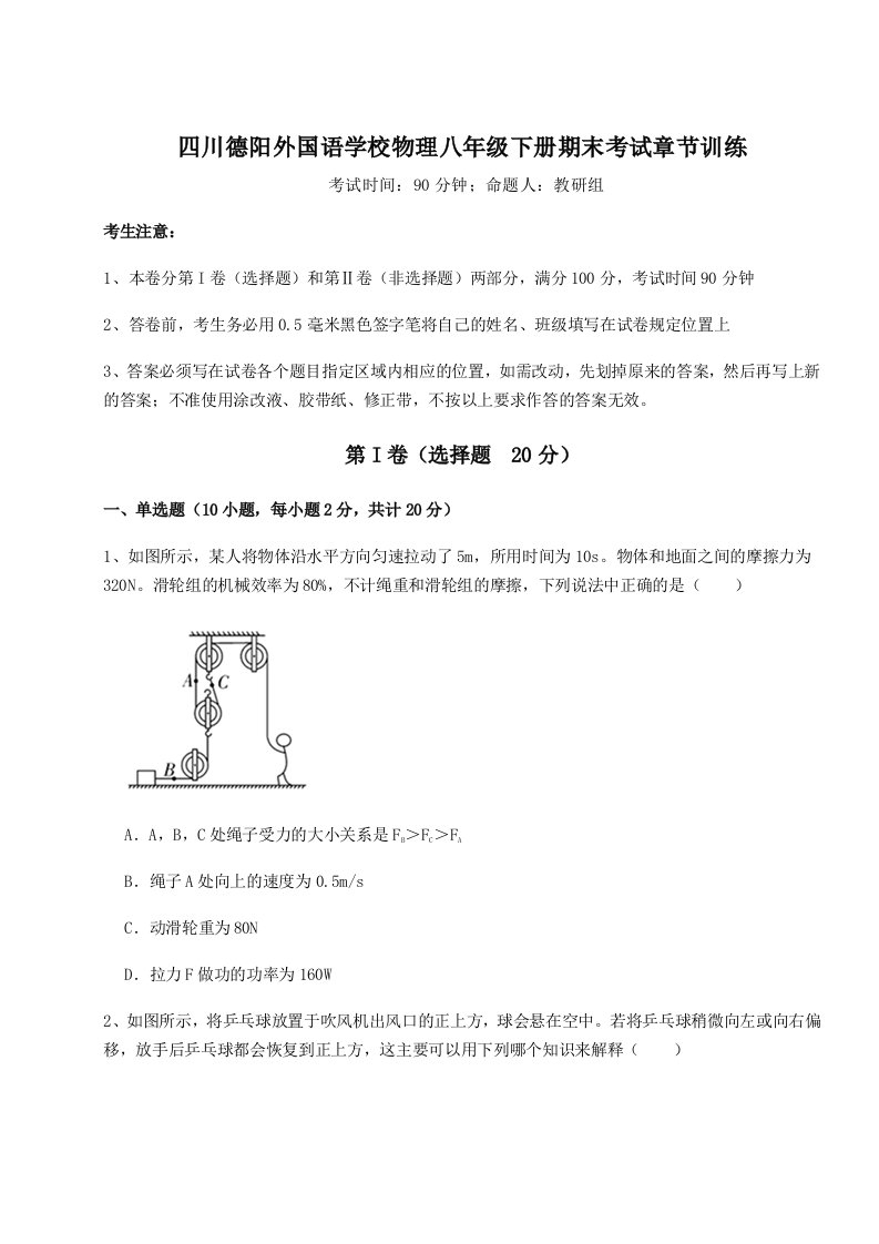 2023-2024学年四川德阳外国语学校物理八年级下册期末考试章节训练试卷（解析版）