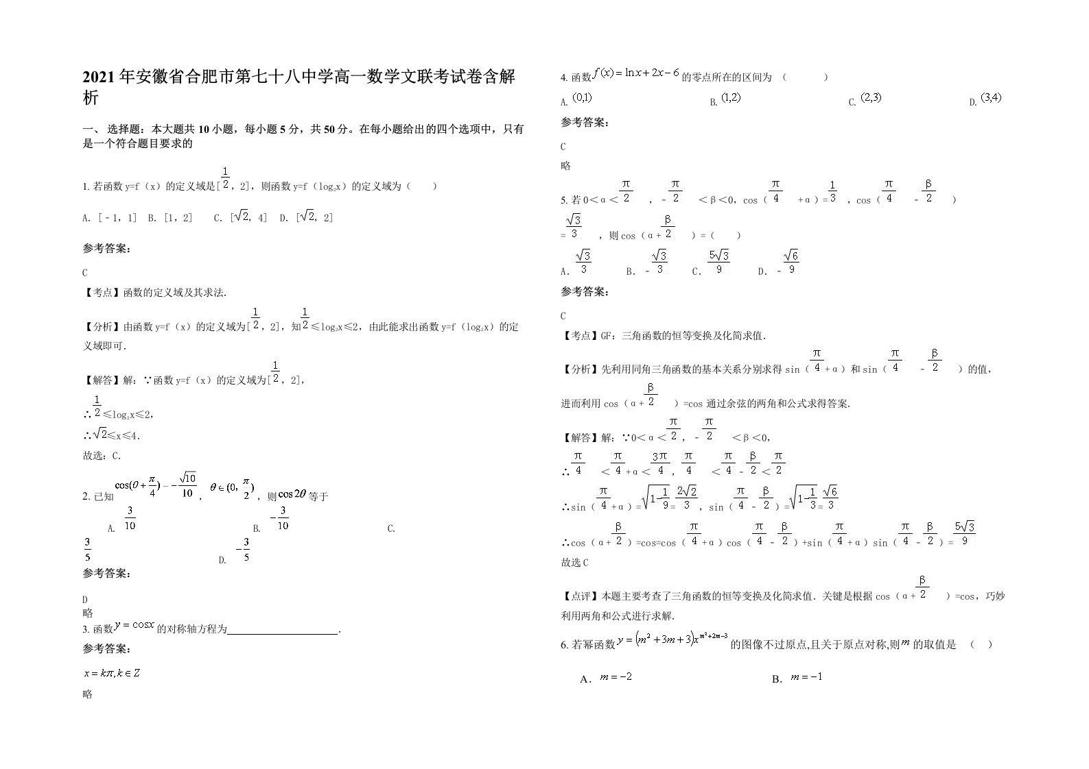 2021年安徽省合肥市第七十八中学高一数学文联考试卷含解析