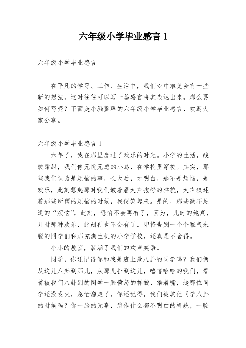 六年级小学毕业感言1